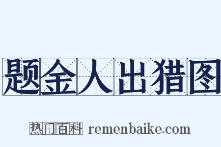 题金人出猎图是什么意思的图片